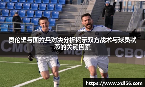 奥伦堡与图拉兵对决分析揭示双方战术与球员状态的关键因素
