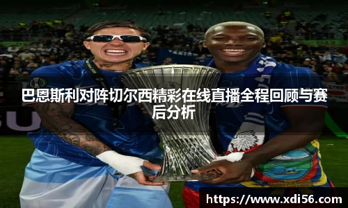 巴恩斯利对阵切尔西精彩在线直播全程回顾与赛后分析