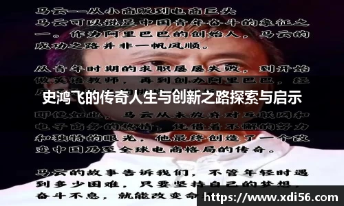 史鸿飞的传奇人生与创新之路探索与启示