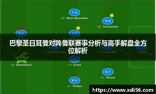 巴黎圣日耳曼对阵曼联赛事分析与高手解盘全方位解析