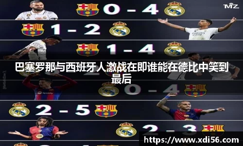 巴塞罗那与西班牙人激战在即谁能在德比中笑到最后
