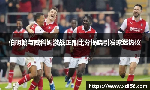 伯明翰与威科姆激战正酣比分揭晓引发球迷热议