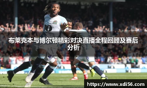 布莱克本与博尔顿精彩对决直播全程回顾及赛后分析
