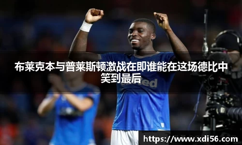 布莱克本与普莱斯顿激战在即谁能在这场德比中笑到最后