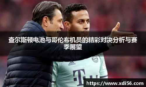 查尔斯顿电池与哥伦布机员的精彩对决分析与赛季展望