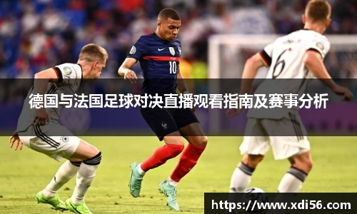 德国与法国足球对决直播观看指南及赛事分析