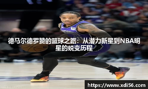 德马尔德罗赞的篮球之路：从潜力新星到NBA明星的蜕变历程