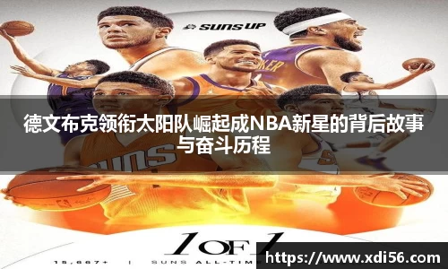 德文布克领衔太阳队崛起成NBA新星的背后故事与奋斗历程