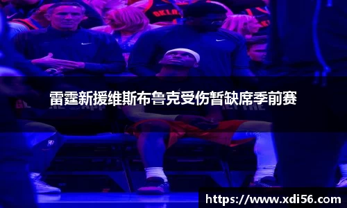 雷霆新援维斯布鲁克受伤暂缺席季前赛
