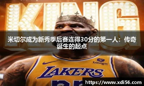 米切尔成为新秀季后赛连得30分的第一人：传奇诞生的起点