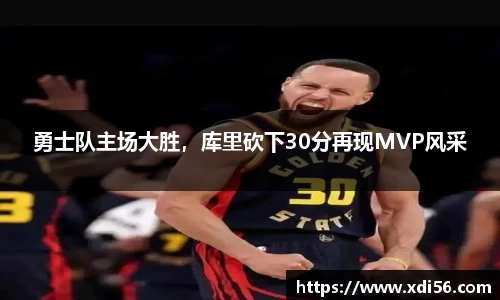 勇士队主场大胜，库里砍下30分再现MVP风采