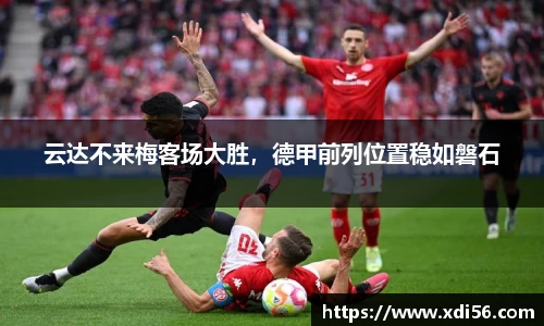 云达不来梅客场大胜，德甲前列位置稳如磐石