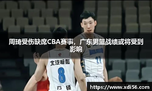 周琦受伤缺席CBA赛事，广东男篮战绩或将受到影响