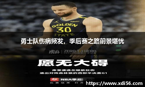 勇士队伤病频发，季后赛之路前景堪忧