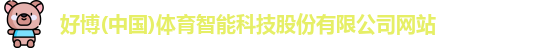 好博体育